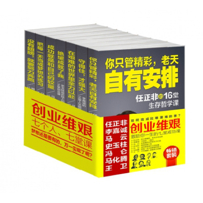 创业维艰:完成比难更难的事,商业冒险,李嘉诚、任正非、马云、史玉柱、冯仑、马化腾、王卫的成功课 没有翅膀,就要努力奔跑正