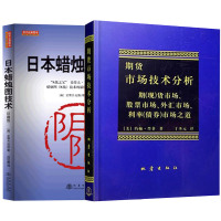 日本蜡烛图技术+期货市场技术分析 丁圣元译 全2册 [视频教程及电子书] 正版蜡烛图精解 k线技术分析 股票书籍 投