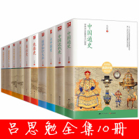 中国大历史 吕思勉10册全集全套吕思勉中国通史+秦汉史+先秦史+隋唐五代史+两晋南北朝史+中国近代史大中国史国学知识大全