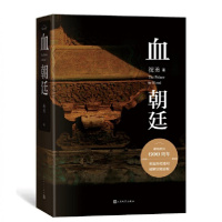 血朝廷(纪念故宫六百年小说巨献)