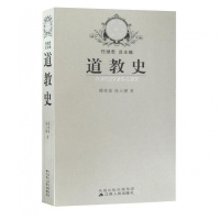 道教史(新版宗教史丛书)