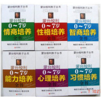 正版 蒙台梭利早教全书 0-7岁情商性格智商能力心理习惯培养 全6册 亲子教育 教育孩子的书 蒙台梭利育儿全书/哈佛大