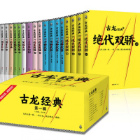 古龙武侠小说全集全套共17册辑古龙文集绝代双骄七种武器三少爷的剑大地飞鹰欢乐英雄剑客行小李飞刀楚留香陆小凤传奇武林外史