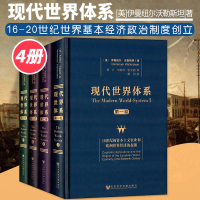 现代世界体系 伊曼纽尔沃勒斯坦16-20世纪世界基本经济政治制度创立历史世界体系中心边缘半边缘书籍