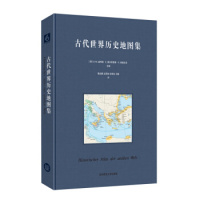 古代世界历史地图集 正版精装古典学巨著 世界古代史领域高水准之作 学术研究成果 上百幅历史地理地图插图