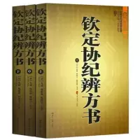 钦定协纪辨方书（全三册）文白对照版阳五行星相命理 算卦占卜易经周易全书类书籍算卦占卜易经书籍