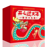 开心过大年春节立体翻翻书礼盒(内含3D立体绘本、贴纸涂色游戏书、生肖卡、新年红包、春联、福字及盲盒福袋) [3-6岁]
