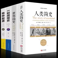 全套四册 人类简史+时间简史+世界简史+物种起源自然科学启蒙天文学宇宙百科书籍 生物学遗传学自然科学进化论科学与自然