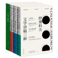 附文学笔记本 纳博科夫文学讲稿三种(套装)文学讲稿 俄罗斯文学讲稿 堂吉诃德讲稿 外国西方欧美文学小说 另著洛丽塔