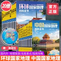 [赠地球仪]套装共20册 中国国家地理百科全书+环球国家地理百科全书 中国地理图册