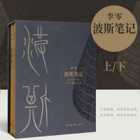 波斯笔记 李零 著 上下两册 精装函套 世界历史伊朗史历史正版