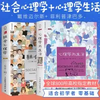 [秒发正版]心理学与生活 第19版津巴多+社会心理学 第11版 两册 戴维迈尔斯社会心理学人际交往心理学