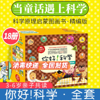 你好科学 全套18册 亲切的科学原理启蒙图画书3-6岁亲子阅读儿童绘本漫画科普读物故事书长江少年