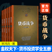货币战争全套共 5册 宋鸿兵金权天下战国时代货币金融学 股票基金入 债务危机 银行投资经济学书籍