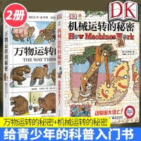 DK万物运转的秘密+DK机械运转的秘密全套2册 6-12岁共两册儿童小学生物理科普读物 少