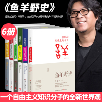 正版 鱼羊野史全6册 晓松说未公开细节秘史完整收录 历史上发生的那些有趣的事情