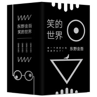 东野圭吾笑的世界全4册:怪笑小说+毒笑小说+黑笑小说+歪笑小说