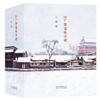 叶广芩京味小说三部曲 叶广芩 著 叶广芩 编 现当代文学书籍书排行榜经典文学小说 北京出版集团北京十月文艺出版