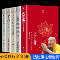 全5册次第花开全套 次第花开加断舍离海南出版社次地花开人生智慧哲学藏人精神希阿荣博堪布的书籍书C