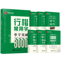 行楷常用字 单字突破 华夏万卷 行楷常用字单字突破8000字 吴玉生行楷字帖技法单字突破漂亮女生字体硬笔入速成教程初学