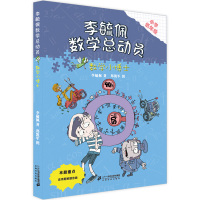 李毓佩数学总动员 小学低年级版 数学小博士 儿童文学童话童书集儿童早教图书 6-12岁小学生二三四年级课外阅读书籍故事书