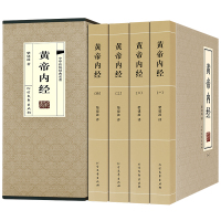 [原文+译文]帝内经 原著文白对照全套4册全集正版养生智慧内经中国古典医学中医四大名著入智慧书籍大全中医书籍