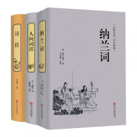 [精装3册]诗经 正版全诗经全集 人间词话王国维 纳兰词全集 中国古诗词大全集书籍 诗经全编全解译注 古典文学名著