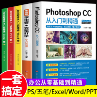 全套5册 ps教程书籍零基础学拼音五笔打字从入到精通word excel ppt计算机应用基础学习office办公软件