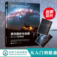 星空摄影与后期从入到精通 零基础128招玩转星空摄影延时摄影短视频后期修图教程 剪映手机摄影剪辑教程 摄影书摄影书籍