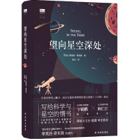 望向星空深处(国际天文年指定读物,星空科普+观星者故事集,附天文术语表+四季星图+星表+观测指南+观星经典书目)