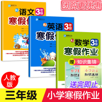 2021版3本小学生寒假作业小学三年级人教版数学寒假作业语文寒假作业英语暑假作业 寒假培优衔接小学生复习资料练习本假期同