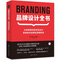 品牌设计全书 战略策划到视觉设计广告logo包装设计 掌握成功品牌创意制胜技 迈克尔·约翰逊 上海人民美术出版