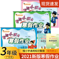 2021春冈小状元三年级寒假作业语文数学英语全套小学3年级寒假昨业上下册衔接同步训练期末复习试卷岗人教版北师苏教全国