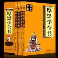 厚黑学全书(共4册)(精) 成功学图书籍 吉林大学出版社 经商从政传世奇书全集厚黑学原理