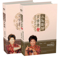 曲黎敏 从头到脚说健康全2册 中医养生书籍大全中医