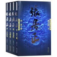 正版 张居正四册 熊召政 书籍第六届茅盾文学奖获奖作品 中国现当代长篇历史小说书