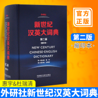外研社新世纪汉英大词典第二版缩印本 惠宇杜瑞清 英语辞典字典 外语工具书 教材全国翻译专业资格水平考试(ATTI用书