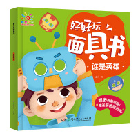 好好玩面具书 谁是英雄单册 幼儿全脑开发动手动脑创意diy制作面具书 3-4-6岁儿童趣味立体手工书游戏书宝宝创造力