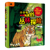 小手电大发现 丛林探险 3-4-5-6岁儿童科普百科全书自然世界翻翻书幼儿读物 幼儿园宝宝早教认知游戏启蒙观察力专注