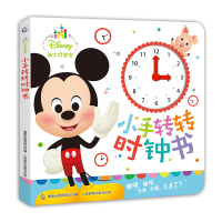 迪士尼宝宝小手转转时钟书 0-3-6周岁婴儿童中英双语绿色环保绘本 米老鼠米奇启蒙早教时间认知图画书 宝宝仿真小时钟游戏