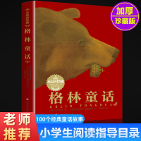 永远的珍藏版格林童话全集原版杨武能译无删减儿童故事书世界文学经典故事6-12岁4-6年级三四五六小学生课外阅读书指导目录