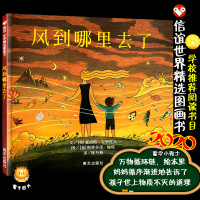 信谊世界精选绘本风到哪里去了正版儿童3-6岁培养想象力观察力图画书精装硬壳绘本故事书6-9岁老师推荐小学生三四年级课外书