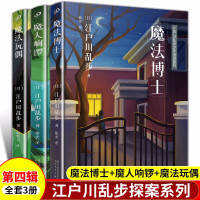 江户川乱步少年侦探系列第四辑 魔法玩偶+魔法博士+魔人响锣 (日)江户川