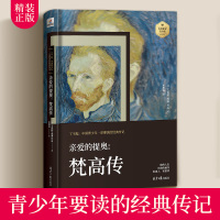 正版 亲爱的提奥 梵高传 精装版 文森特·威廉·梵高 名人传记书籍 青少年版 人物传记书籍名人传记 初中课外书 14-1