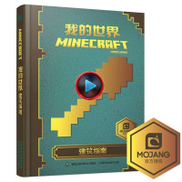 中文版书我的世界书籍游戏建筑指南Minecraft游戏书专注力训练逻辑思维提高童书男孩积木人拼装玩具周边书世界建筑游