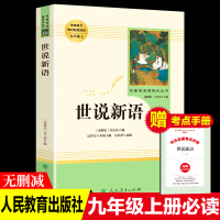 人民教育出版社世说新语正版书原版全本无删减九年级上册必读初高中生课外阅读书籍语文教材配套阅读儿童文学世界名著七八九