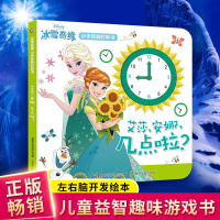 冰雪奇缘小手转转时钟书艾莎安娜几点啦儿童启蒙趣味游戏书宝宝动手动脑左右脑开发时间书迪士尼公主系列书籍正版绘本故事