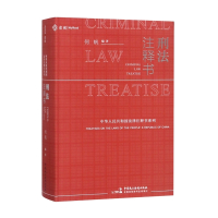 刑法注释书 何帆编著 刑法一本通 法学理论 社科 中国民主法制出版