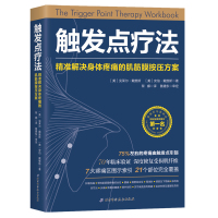 触发点疗法 精准解决身体疼痛的肌筋膜按压疗法 帮助肌筋膜疼痛患者学会用有效的按摩技术来自我 医学健康书籍