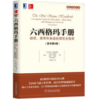 六西格玛手册:绿带、黑带和各级经理完全指南原书第4版企业管理丰田精益思想丛书机械工业出版